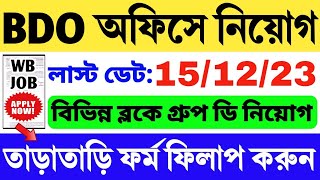 West Bengal Block Recruitment 2023  Apod Mitra Recruitment 2023  Bdo Office Job [upl. by Otit]