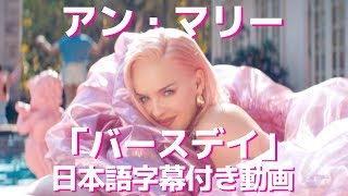 【和訳】AnneMarie「Birthday」【公式】 [upl. by Alhsa740]