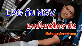 LPG กับ NGV อันไหนดีกว่ากัน lช่างดลมาสเตอร์คาร์ [upl. by Chainey]