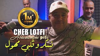 Cheb Lotfi 2022 Nasker W Galbi Mhawal نسكر و قلبي مهول © Avec Abderahmen Piti  Clip Officiel 2022 [upl. by Niwrad]