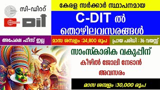 സാംസ്‌കാരിക വകുപ്പിന് കീഴിലും C Dit ലും ജോലി ഒഴിവുകൾCDit Recruitment Govt jobsCulture Department [upl. by Ahsinyd]