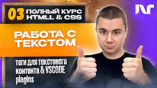 Курс HTML 2024  Где использовать текстовые теги HTML Как использовать теги div H1 p span li [upl. by Alec]