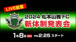 2024 松本山雅FC新体制発表会 [upl. by Grath]