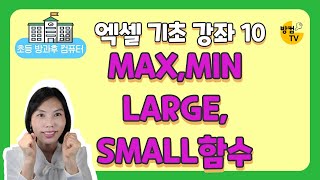 엑셀기초강좌 10  maxminlargesmall함수 [upl. by Yllac897]