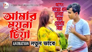 Amar Moyna Tiya  Pammi Multimedia  Ali Insan  Bangla Song 2022  Sylheti Song  Animated Video [upl. by Eniledam998]