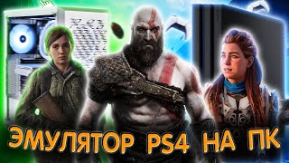 Как поиграть в эксклюзивы PlayStation на PC  ЭМУЛЯТОР PS4 НА ПК [upl. by Aseel]