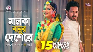 Malka Banur Deshere  Charpoka Band  Moyuri  Biyer Gaan  Bangla Song 2018  Official Video [upl. by Ashleigh]