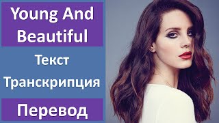 Lana Del Rey  Young And Beautiful  текст перевод транскрипция [upl. by Hsiekal]