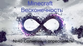 Minecraft Бесконечность №40 Солнечный опреснитель [upl. by Darom]