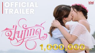 Official Trailer  The Loyal Pin ปิ่นภักดิ์ [upl. by Cheadle26]