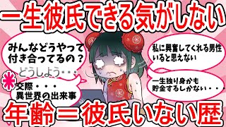 【がるちゃん恋愛】一生彼氏できないかも・・・焦る処女たちと有益アドバイスをまとめてご紹介します【ガールズちゃんねる】 [upl. by Ilam676]