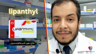 علاج دهون الدم الثلاثية والكوليسترول ليبانتيل كبسول LIPANTHYL [upl. by Cicily288]