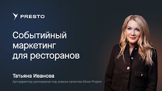 Событийный маркетинг в ресторанном бизнесе  Форум рестораторов «Тренды HoReCa 2023» [upl. by Mazurek]