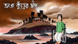 Bhanga Kurer Dwip  Bhuter Golpo  Horror Island Story  Bangla Story Ghost Animation Creepy  JAS [upl. by Efren]