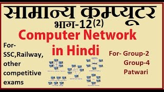 Computer networkNetwork topology in hindi Part122 for competitive Exam [upl. by Toffey]