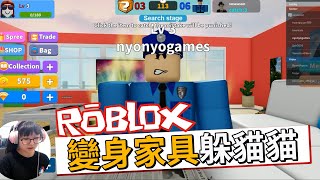 【ROBLOX】變身家具躲貓貓 NyoNyo Nyoma Nyopa三人一起玩NyoNyo妞妞日常實況 [upl. by Erastus]