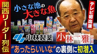 【小林製薬】小林一雅会長をテレビ初取材！ あったらいいなの裏側 【関西リーダー列伝】 [upl. by Ym910]