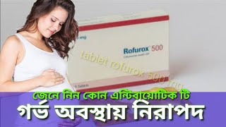 tablet rofurox 500 mg cefuroxim জেনে নিন কেন সেবন করবেন এবং গর্ভবস্থায় কতটা নিরাপদ [upl. by Sidon]