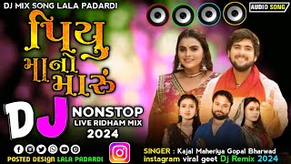 ડીજે નોસટોપ  Kajal Maheriya  Gopal Bharwad  પિયુ માનો મારું  Piyu Maano Maru  Dj Nonstop Remix [upl. by Tonkin]