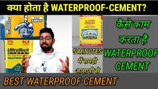 क्या होता है WATERPROOF CEMENT  WATERPROOF CEMENT कैसे काम करता है  HOW WATERPROOF CEMENT WORKS [upl. by Enileqcaj]