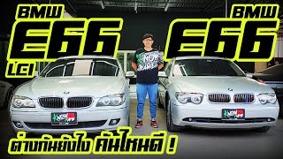 BMW 730Li e66 Lci 2008 VS 730Li e66 2005 ก่อน LCI ต่างกันอย่างไร e66 BMW E66 BMW 730 Li E66 BMW [upl. by Eilloh246]