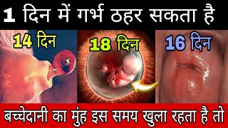 1 दिन में गर्भ ठहर सकता है  before missed period pregnancy symptoms cervix opening symptoms [upl. by Zulema]