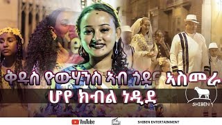 ኩቡር በዓል ቅዱስ ዮውሃን ኣብ ጎደና ኣስመራ ሆየ ክብል ነዲደ  eritreanmusic habesha youtube [upl. by Ihcas]