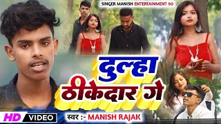 MANISHRAJAK  DULHA DHKEDAR GE NEW VIDEO SONG 2024 [upl. by Betty477]