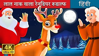 रूडाल्फ  लाल नाक वाला रेनडियर  Rudolph  The Red Nosed Reindeer Story in Hindi  HindiFairyTales [upl. by Kerad]