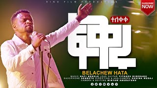 Fikruፍቅሩ ተለቀቀBELACHEW HATA NEW GOSPEL AMAHARIC SONGS New Hadyisa Mezmur share subscribe [upl. by Notlil]