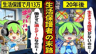 【実話】生活保護で月13万受給する者のリアルな生活。医療費も受信料もタダで一生抜け出せなくなる末路…【ずんだもん×ゆっくり解説】 [upl. by Ynaoj]