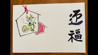 超簡単❗️辰🐲の絵馬手書き年賀状。Tatsu 🐲 Ema Handwritten New Years card [upl. by Olinde255]