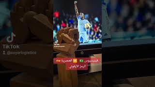 الرمز الأيقوني لفينيسيوس ضد العنصرية في ملاعب إسبانيا realmadrid ريالمدريد vinicius noracism [upl. by Adnaram]