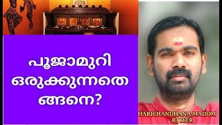 വീടിന്റെ ഐശ്വര്യത്തിനു പൂജാമുറി എങ്ങനെ തയ്യാറാക്കണം HARICHANDHANAMADOM [upl. by Ebony]