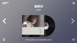 🌜 새벽 2시 22분에 듣기 좋은 새벽감성 노래 모음  PLAYLIST [upl. by Desi392]