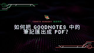 如何把 Goodnotes 中的筆記匯出成 PDF？ [upl. by Auhsot]