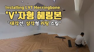 데코타일 헤링본의 다양한 커팅 스킬 flooring diy 인테리어 cuttingskills now3003 herringbone lvt [upl. by Savory]