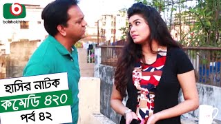 Dom Fatano Hashir Natok  Comedy 420  EP  42  Mir Sabbir Ahona Siddik [upl. by Perdita909]