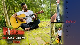 pita rata visthara guitar cover පිටරට විස්තර sajiyavlogs guitercover guitar virelvideo music [upl. by Yevol416]