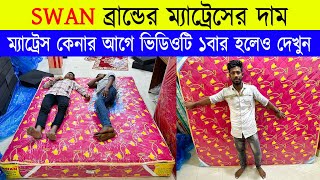 সোয়ান ব্রান্ডের 🔥 ম্যাট্রেস কিনুন 🔥mattress price in bangladesh 🔥 spring mattress price in bd 2024 [upl. by Aihsenor]