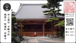 令和5126 明覚寺 みょうかくじ 本堂 リモート 参拝 [upl. by Parcel]