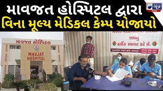 Palanpur News માવજત હોસ્પિટલ દ્વારા વિના મૂલ્ય મેડિકલ કેમ્પ યોજાયો  India News Gujarat [upl. by Enitsud]