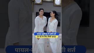 पायलकृतिका में लगी शर्त 24 घंटे के लिए सिर्फ व्हाइट Armaan Malik Payal Malik Kritika Malik shorts [upl. by Sakovich]