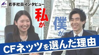 【2526年新卒採用】921会社説明会開催！CFネッツ若手社員にインタビュー「私がCFネッツを選んだ理由」新卒 新卒採用 不動産業界 就活 積極採用 25卒 26卒 [upl. by Tiduj]