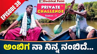 Bolar as ವೋಡ ಒಚ್ಚುನ ಅಂಬಿಗ │Bolar  Nandalike│Private Challenge 30  S3│EP  38│Tulu Comedy [upl. by Letisha]