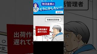 【物流倉庫、管理者のお悩み】柔軟な人員配置、どうする？👇️概要欄をご覧ください [upl. by Iruj]