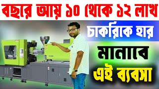 বছরে আয় ১০ থেকে ১২ লাখ  New Business Ideas 2025  High Profit Business Ideas Bengali [upl. by Ykcor]