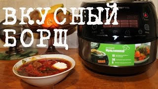 ВКУСНЫЙ БОРЩ В МУЛЬТИВАРКЕ РЕЦЕПТ КЛАССИЧЕСКОГО БОРЩА КАК ПРИГОТОВИТЬ БОРЩ [upl. by Akinit]