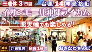 ◤沖縄観光☂雨の日もOK◢ 台風14号最接近『イオンモール沖縄ライカム』♯817 おきなわさんぽ：沖縄散歩  Okinawa Rycom KITANAKAGUSUKU OKINAWA [upl. by Aij]