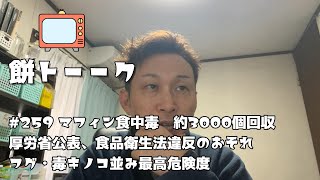 259 マフィン食中毒 約3000個回収 厚労省公表、食品衛生法違反のおそれ フグ・毒キノコ並み最高危険度【餅トーーク】 [upl. by Canada]